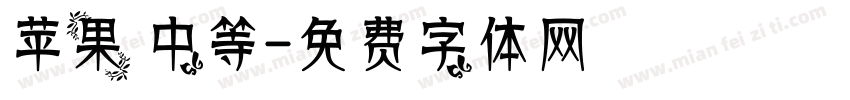 苹果 中等字体转换